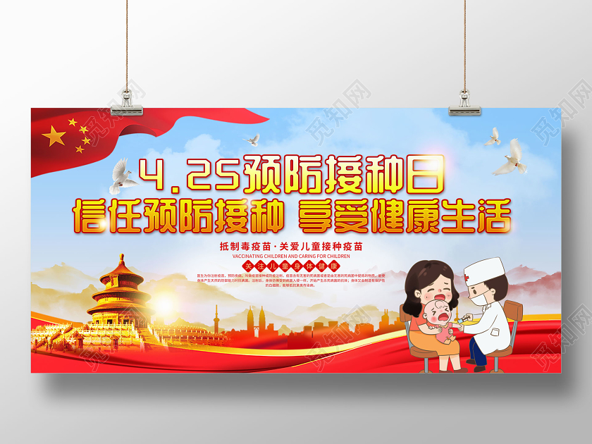 蓝色大气425预防接种日信任预防接种享受健康生活展板设计全国儿童预防接种宣传日
