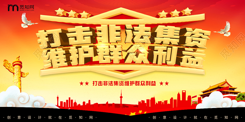 防范宣传非法集资红色祖国宣传展板