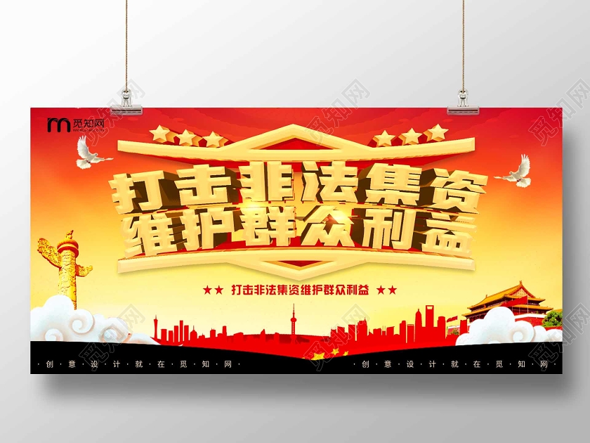 防范宣传非法集资红色祖国宣传展板