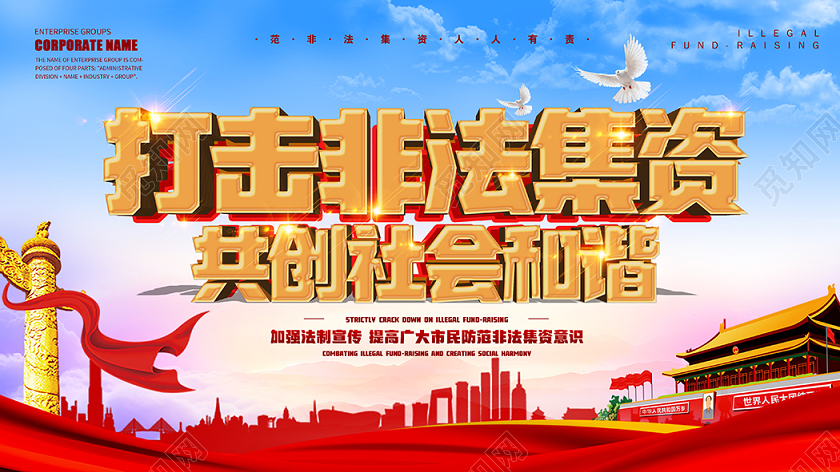 防范宣传非法集资共建和谐社会红色祖国宣传展板