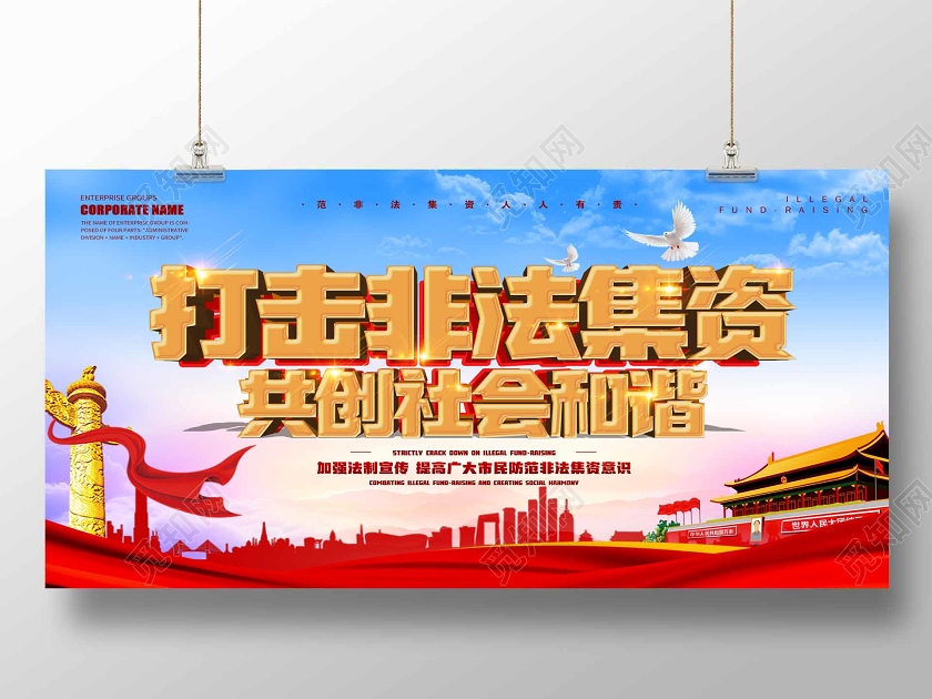 防范宣传非法集资共建和谐社会红色祖国宣传展板