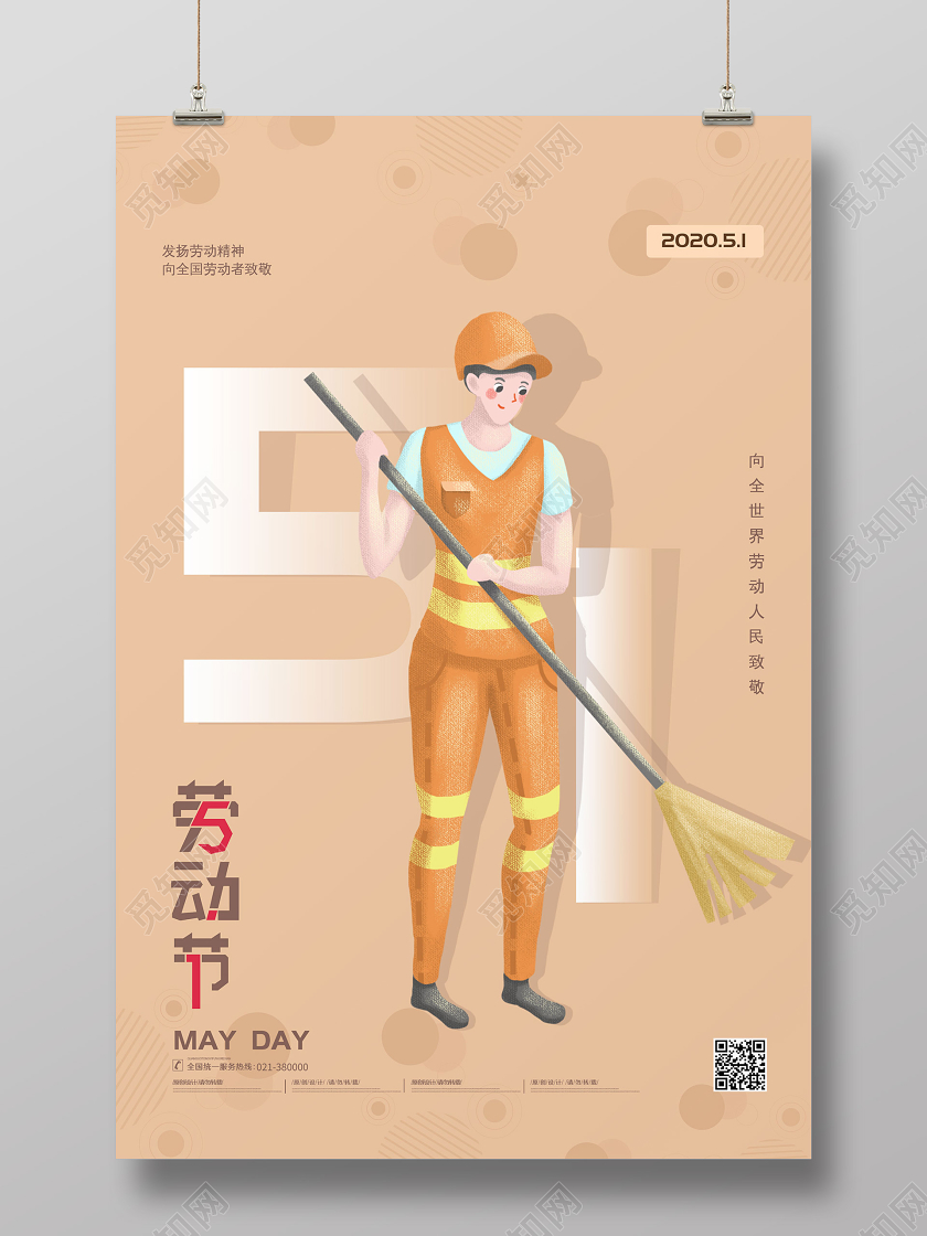 米色背景五一劳动节海报