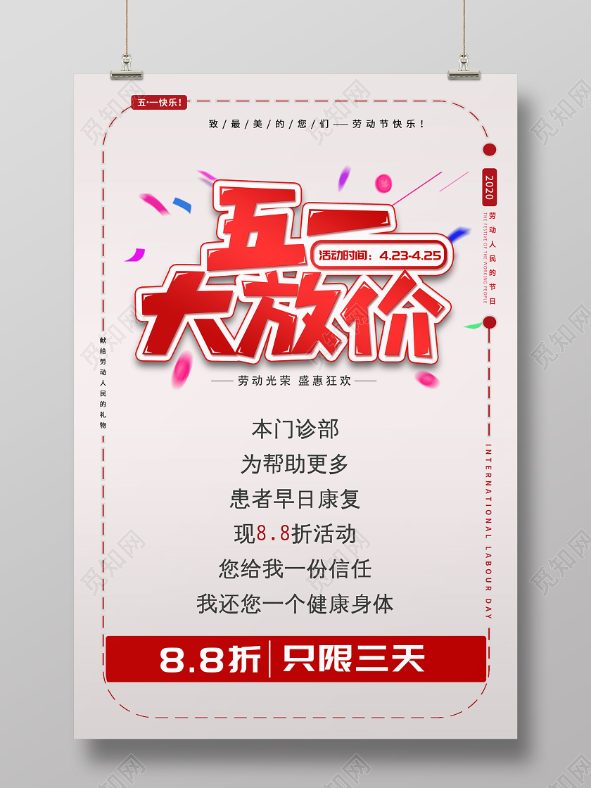 白色背景劳动节五一促销活动五一大放价海报