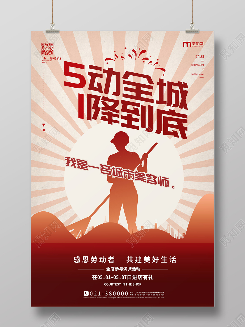 放射背景劳动节五一促销活动5动全城1降到底海报