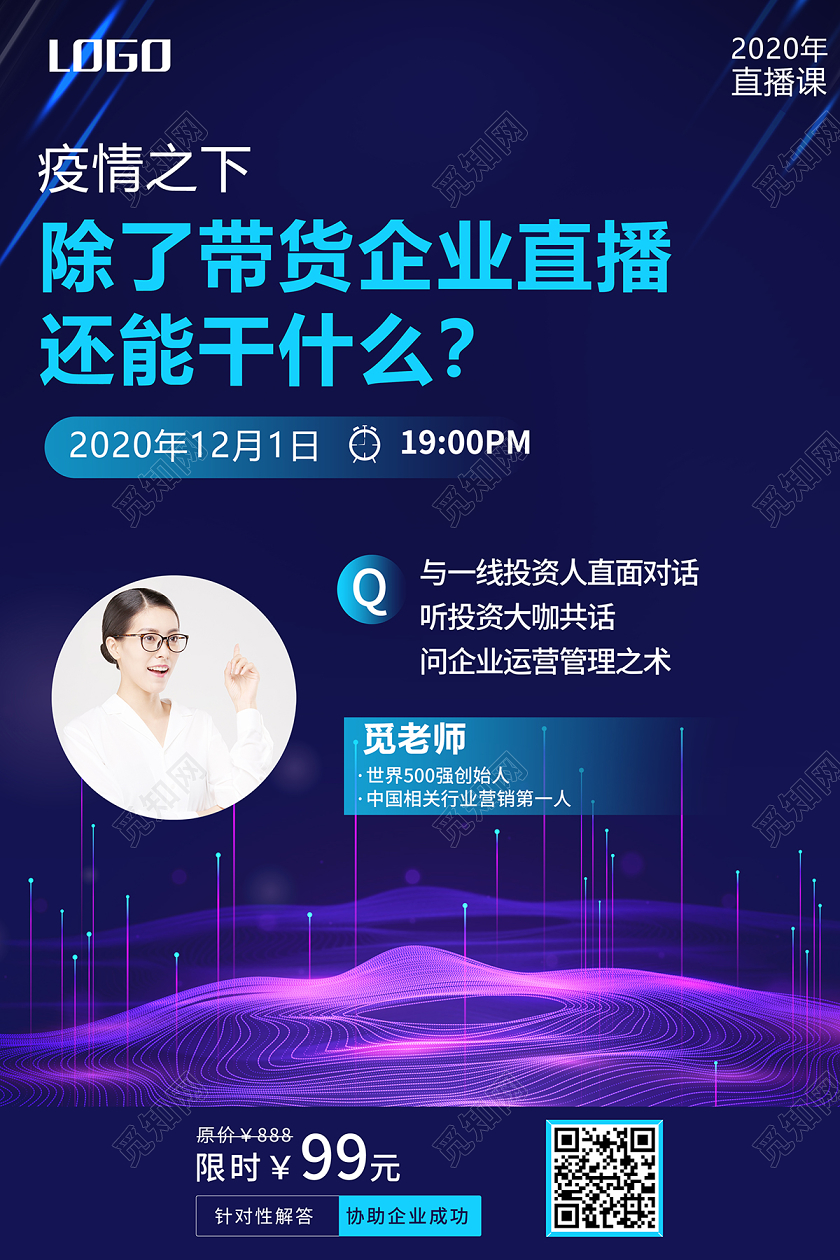 主播2020讲师在线上直播企业带货直播海疫情报设计
