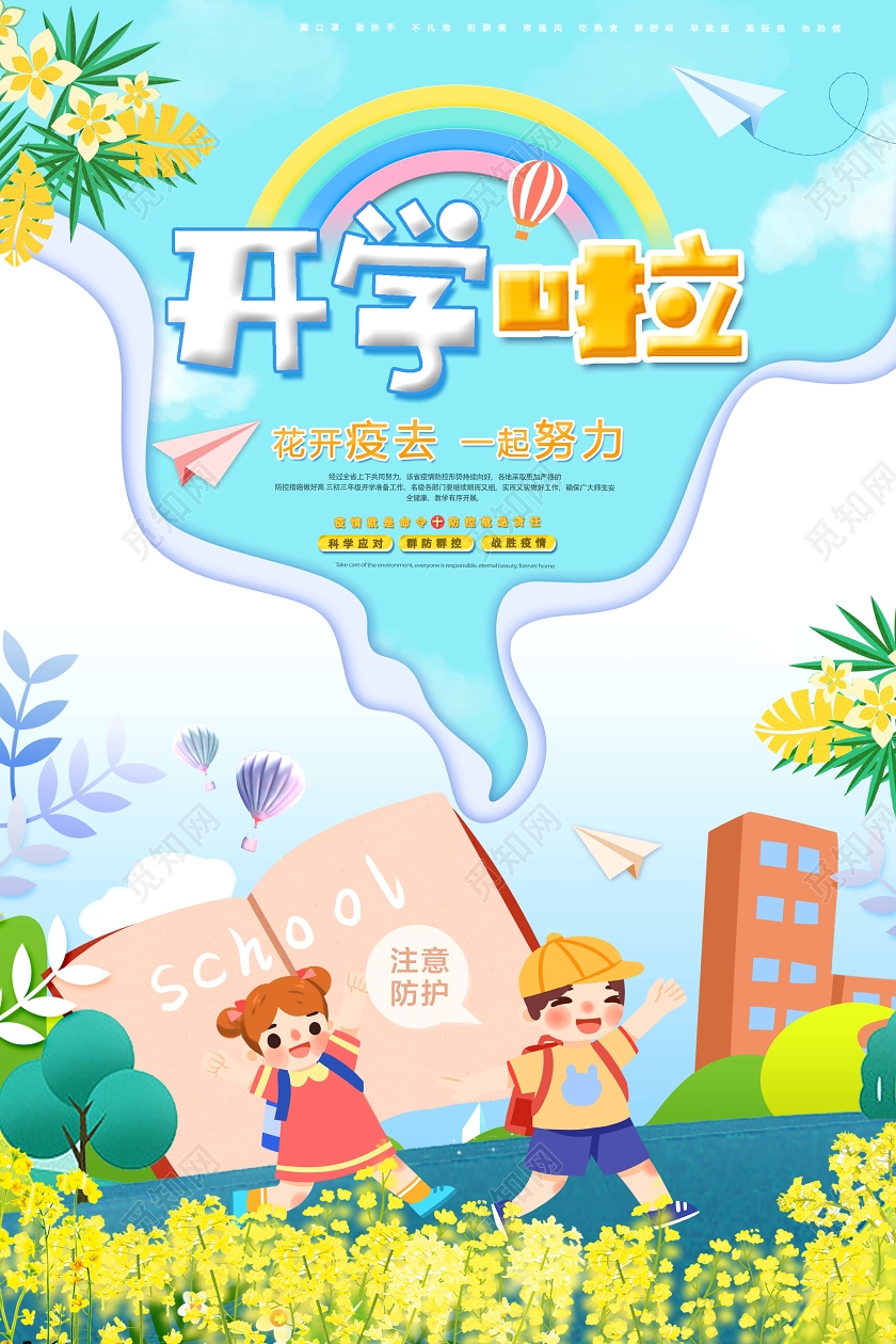 卡通花开疫散我们开学啦学校平安复学校园防控疫情宣传海报