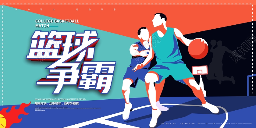 手绘篮球争霸比赛篮球培训宣传海报