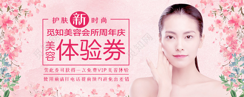 粉色氛围美容体验卡