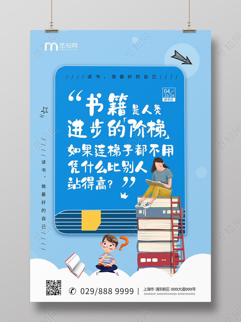 简约大气蓝色系读书世界读书日宣传海报