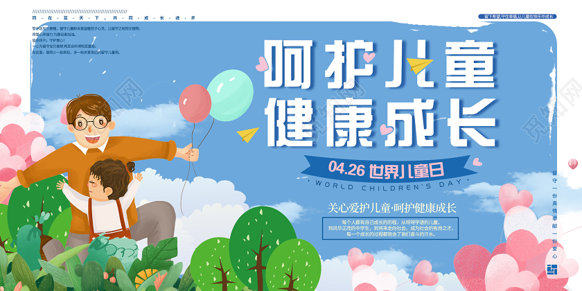 蓝色插画小清新呵护儿童健康成长世界儿童日展板