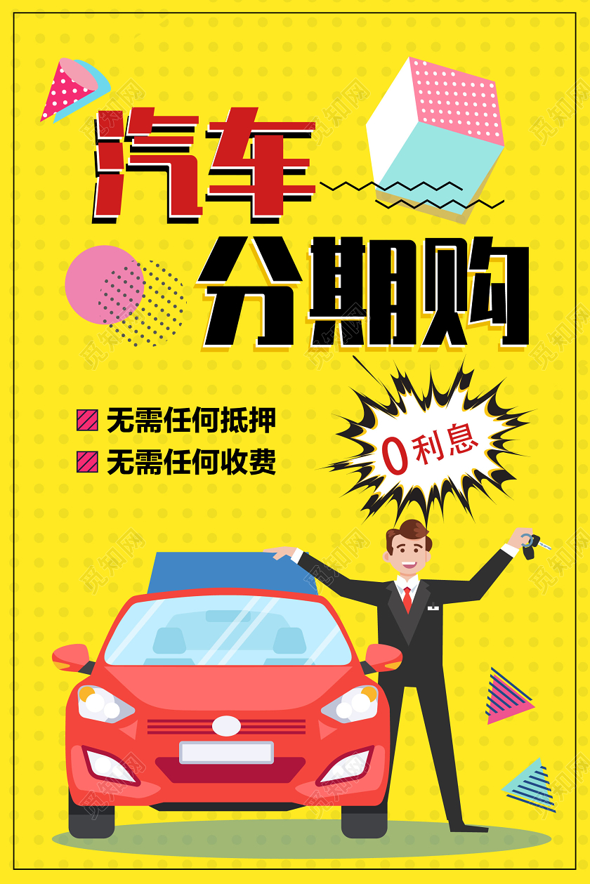 黄色原创孟菲斯风格汽车分期购海报