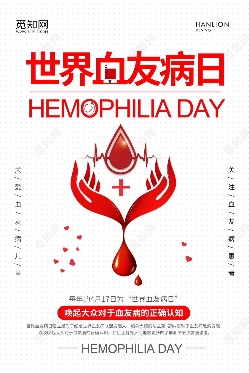 白色简洁背景世界血友病日宣传海报