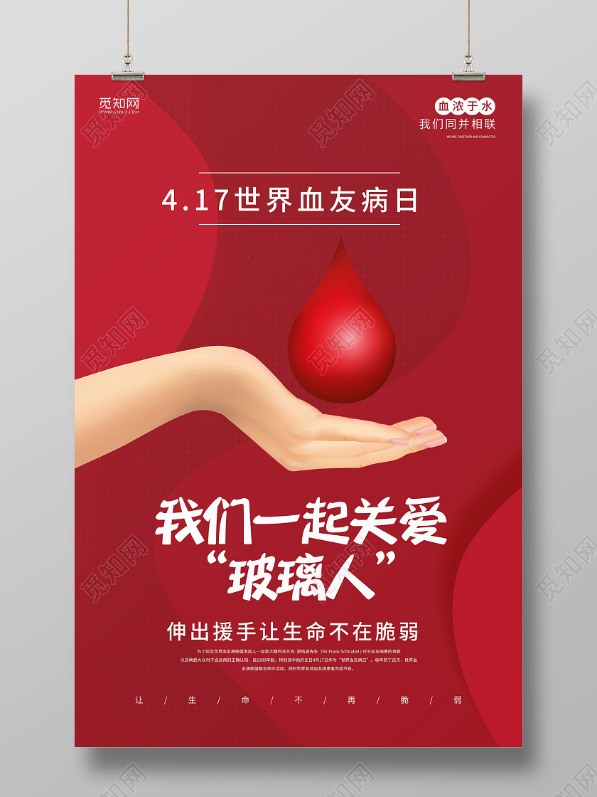 红色简洁背景417世界血友病日宣传海报