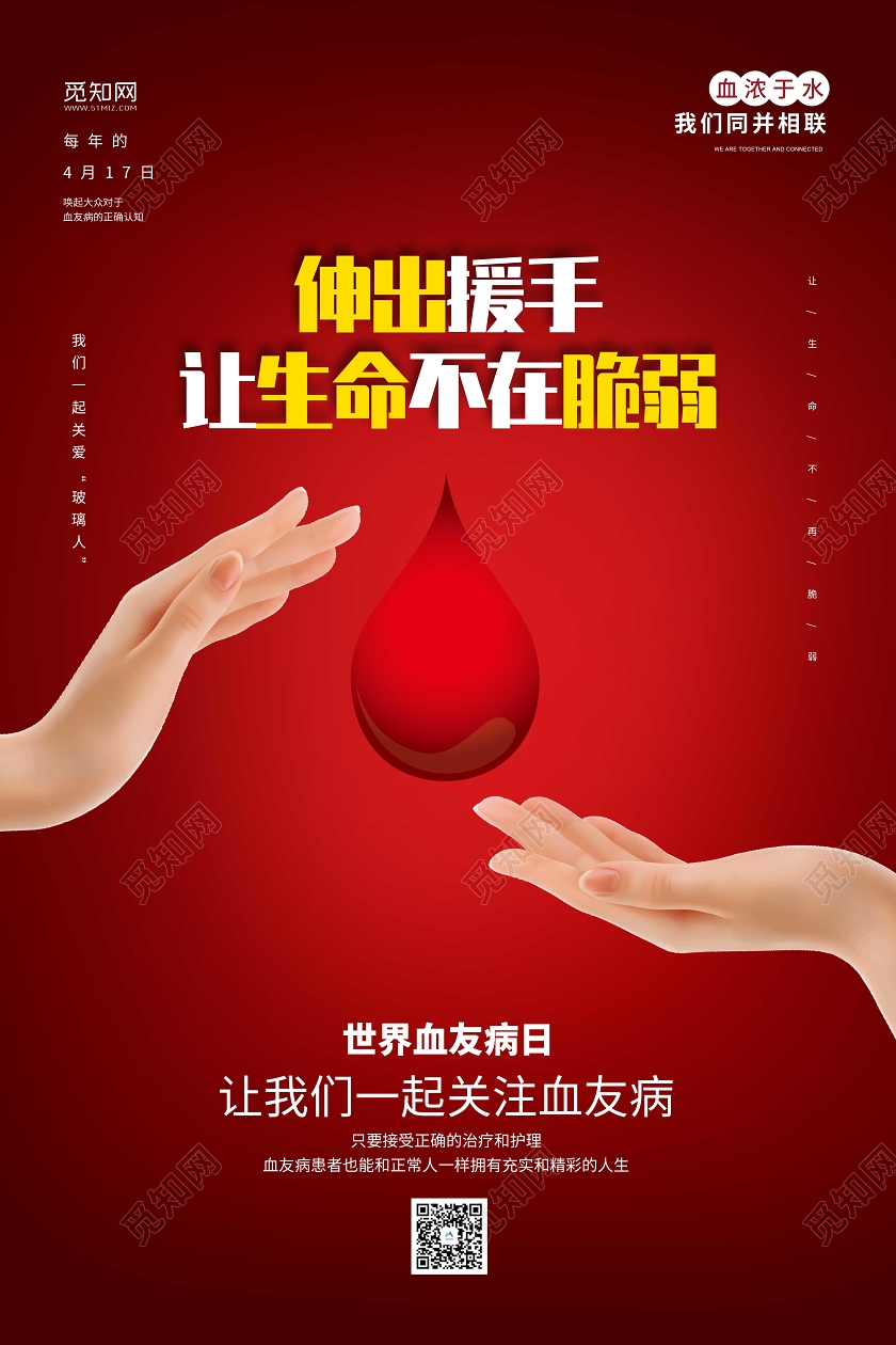 红色简洁背景417世界血友病日宣传海报