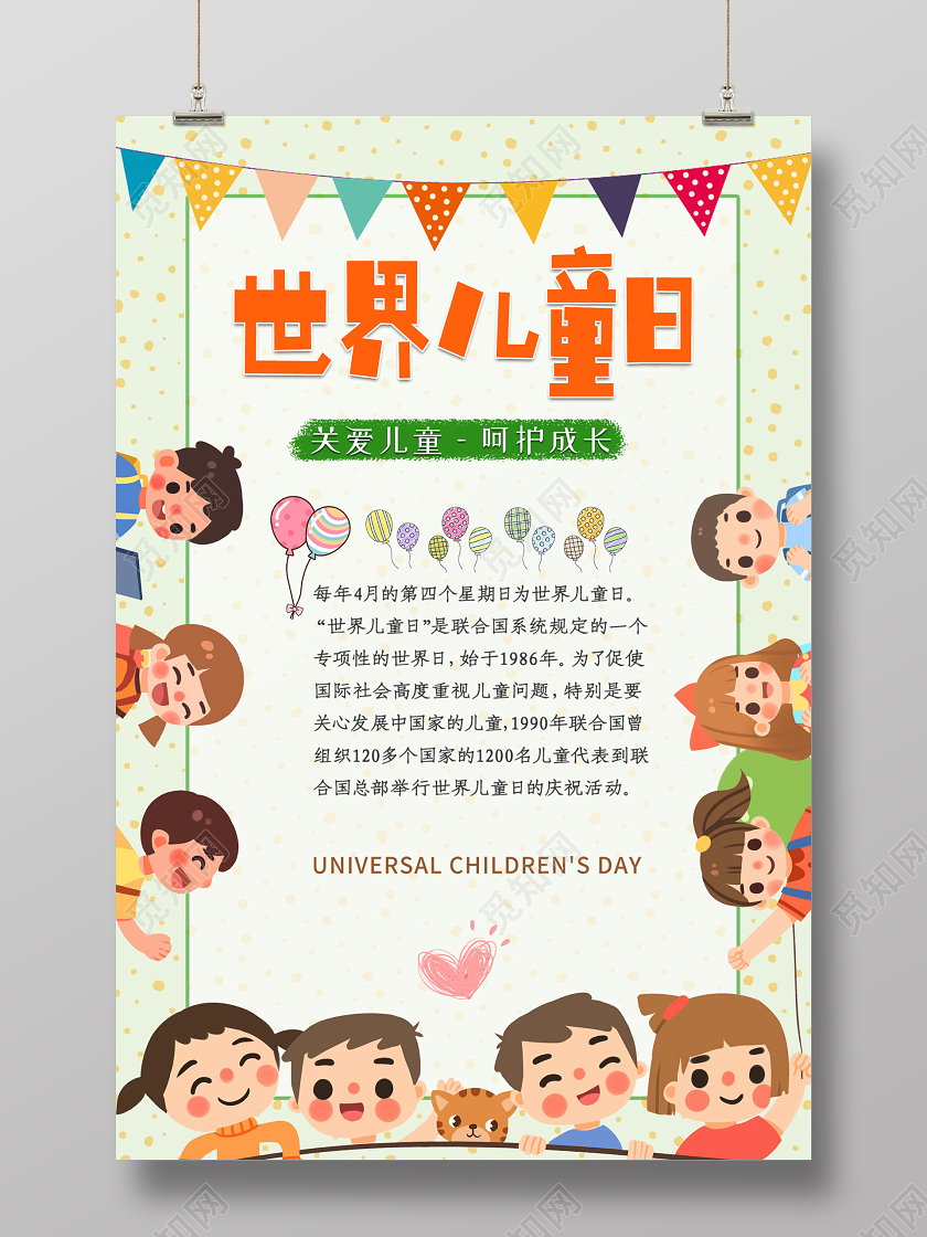 浅色卡通插画世界儿童日海报