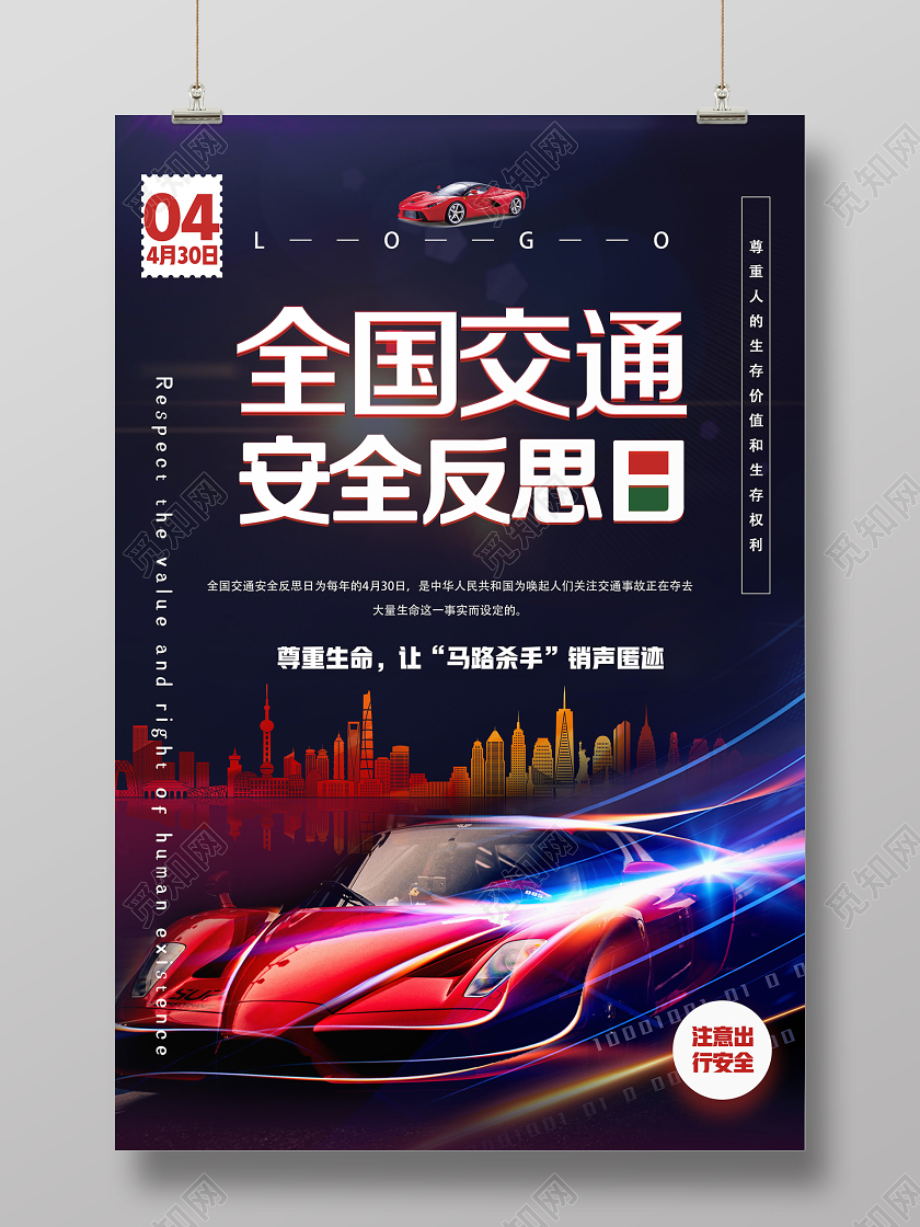 黑色靓丽全国交通安全反思日海报