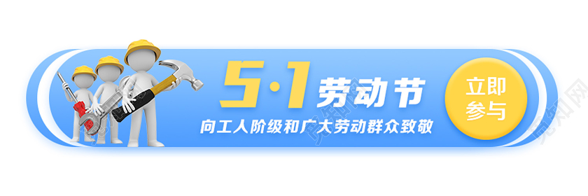 蓝色卡通51五一劳动节bannerui