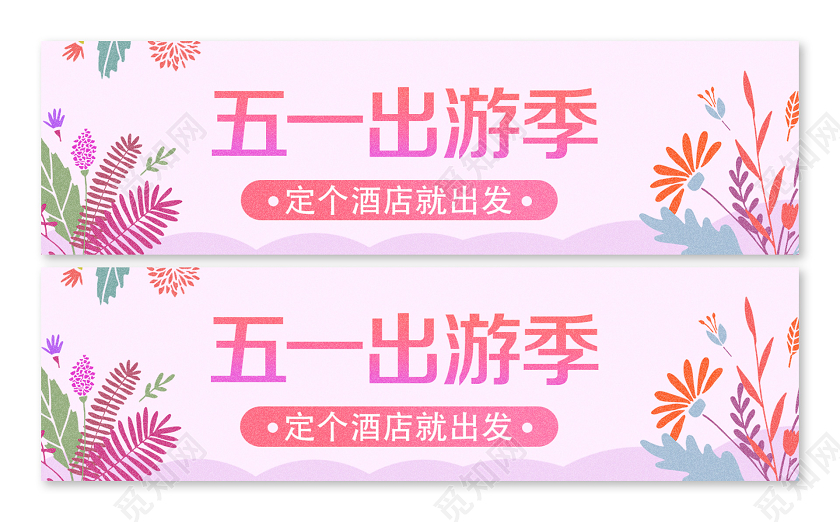 粉色手绘五一出游季五一劳动节bannerui