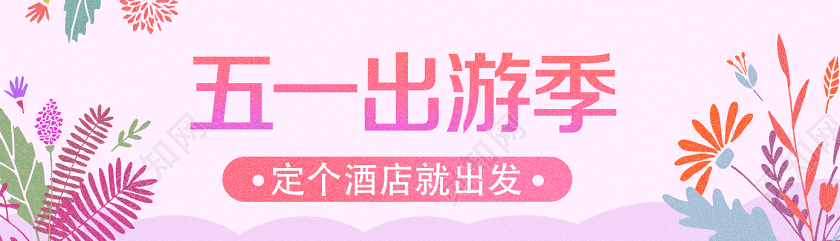 粉色手绘五一出游季五一劳动节bannerui