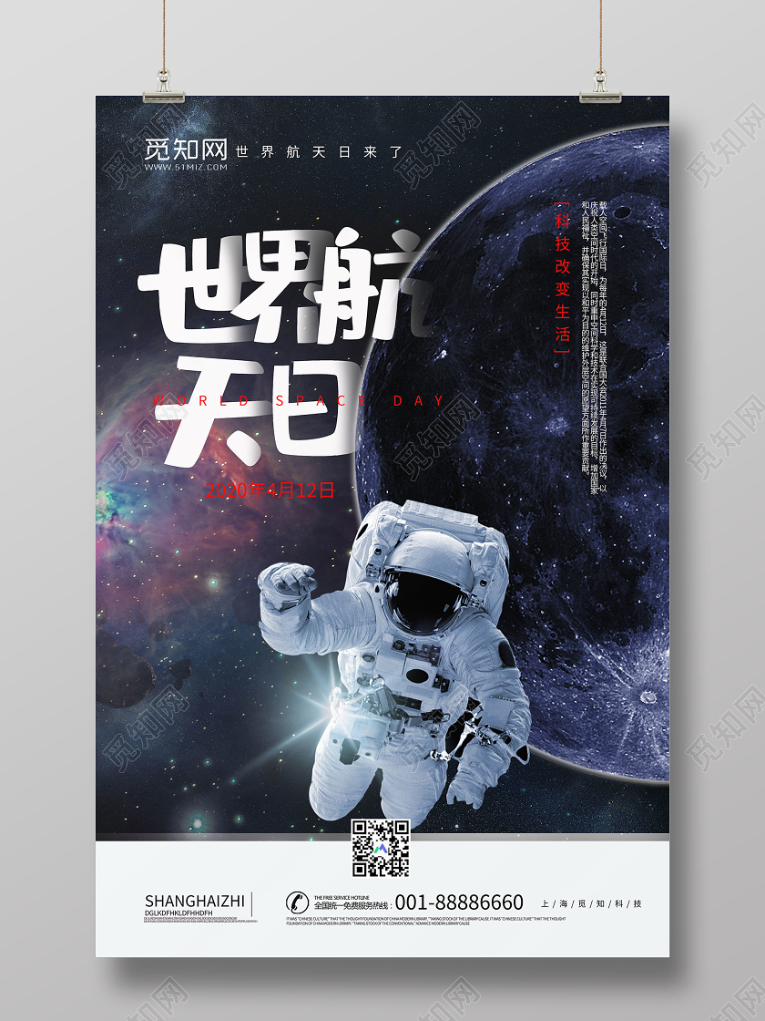 黑色大气世界航天日科技改变生活宣传海报