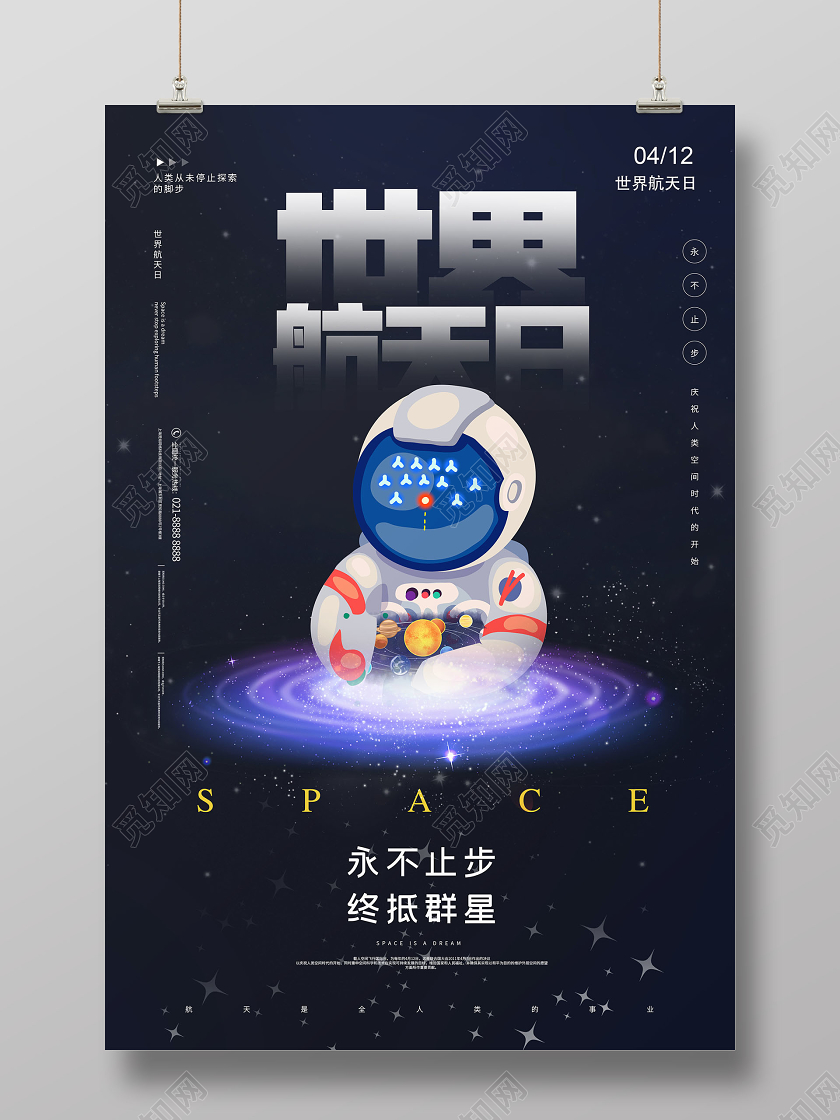 黑色卡通世界航天日永不止步终抵群星宣传海报