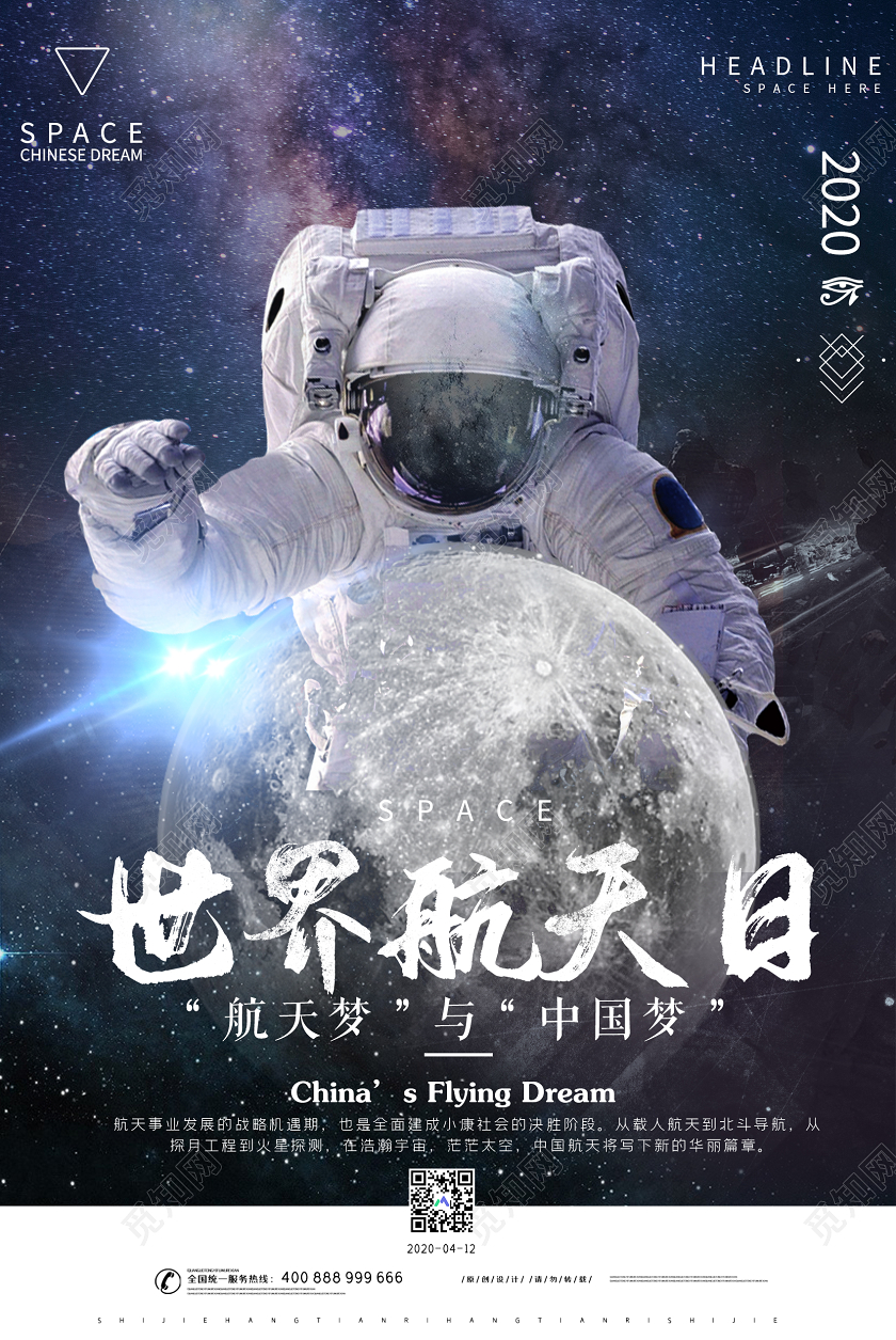 简约大气世界航天日中国梦航天梦宣传海报