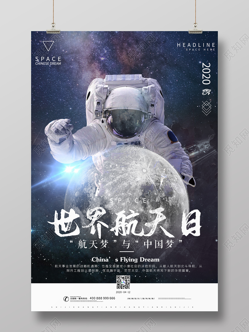 简约大气世界航天日中国梦航天梦宣传海报