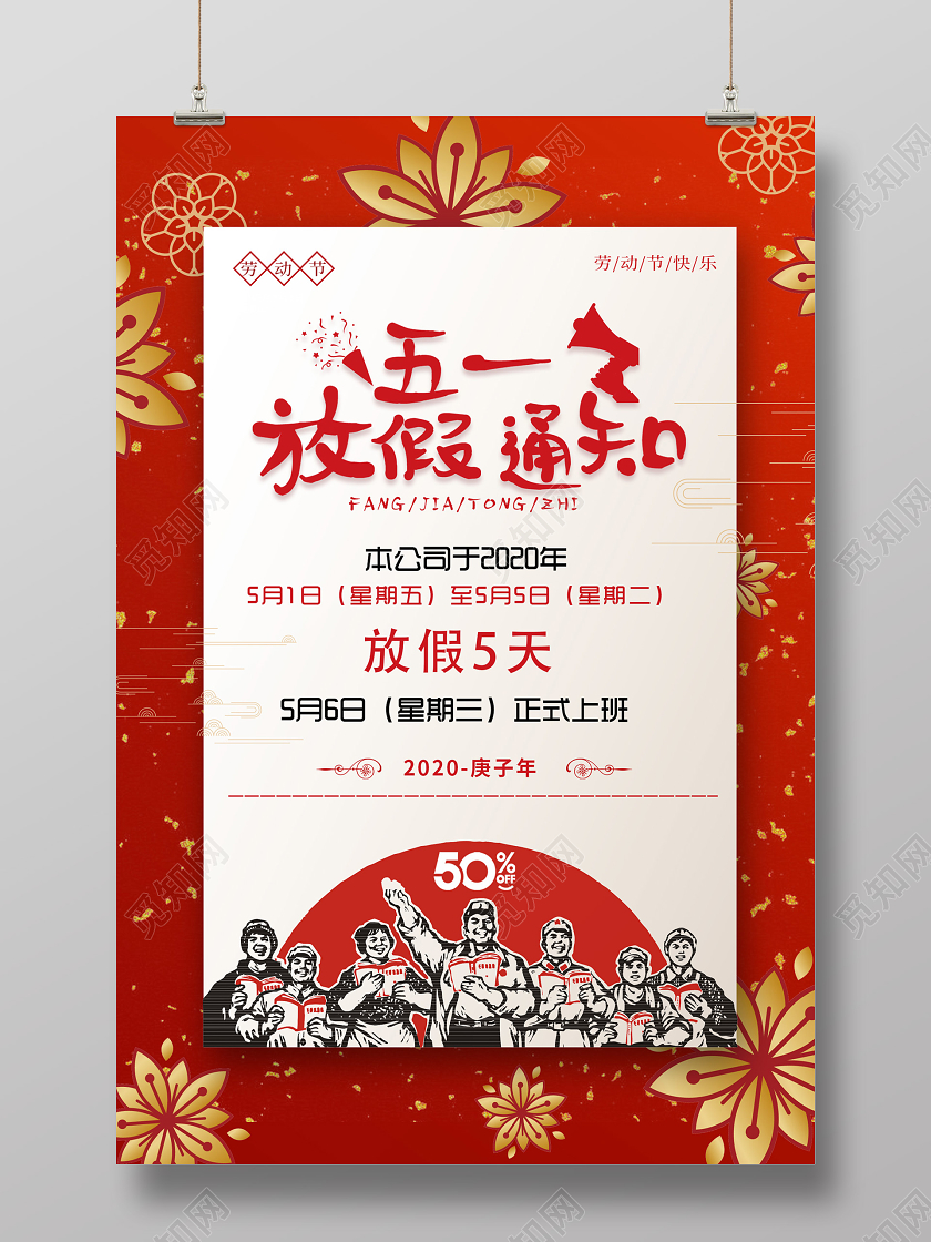 红色喜庆大气五一劳动节放假通知海报