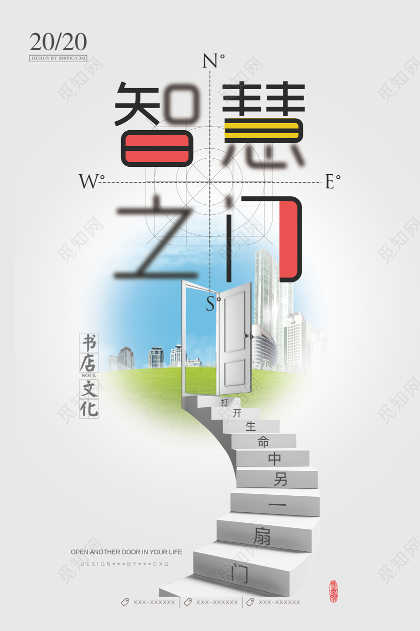 书店文化创新标语智慧之门宣传海报