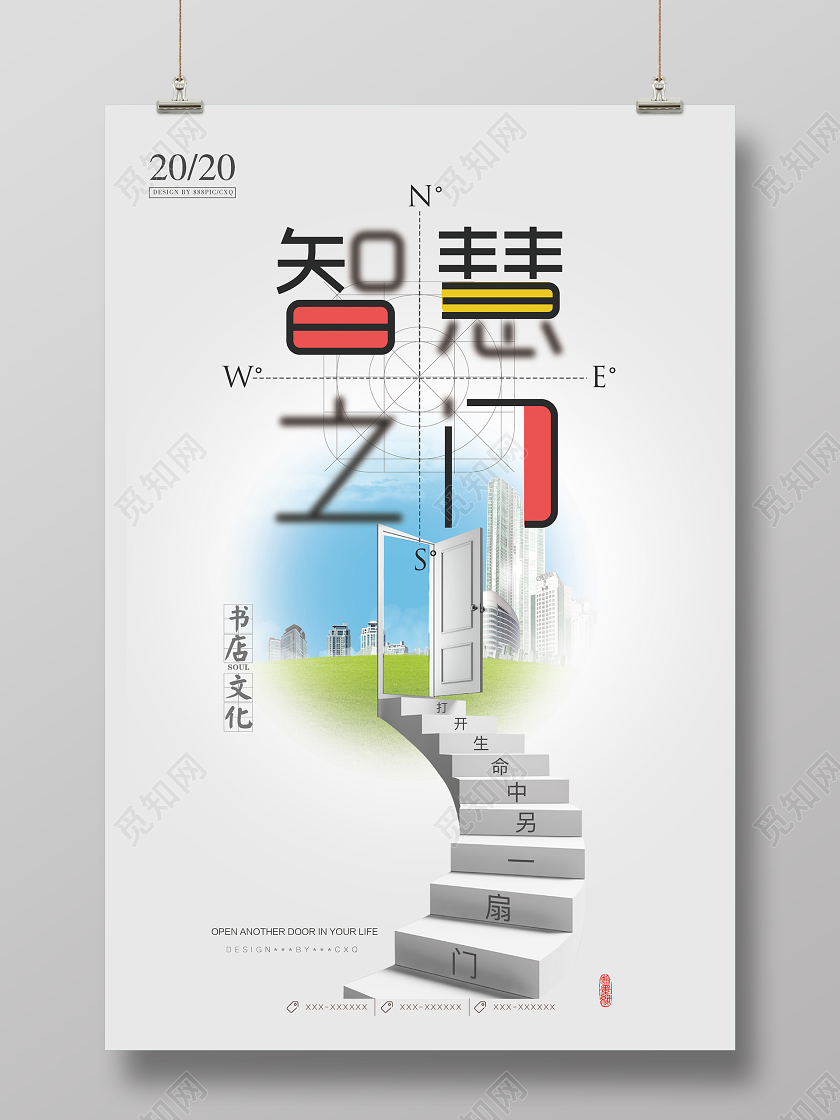 书店文化创新标语智慧之门宣传海报