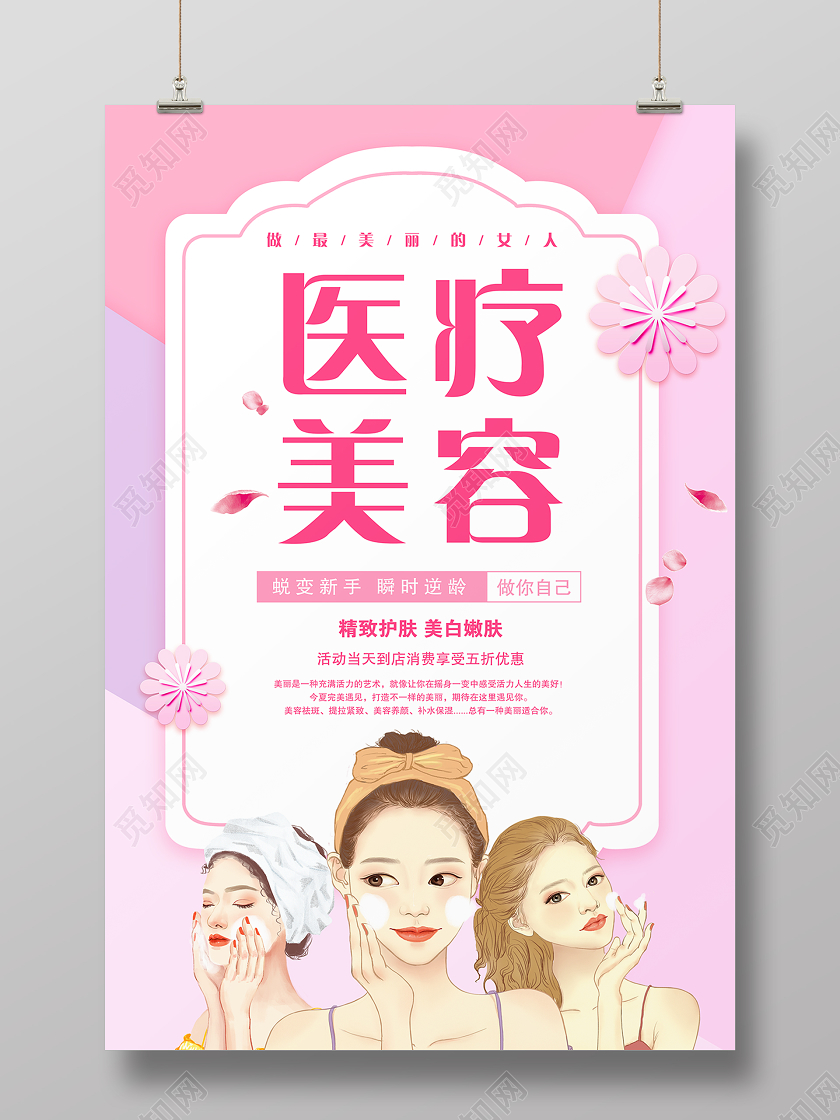 简约插画美容院医疗美容整形宣传海报
