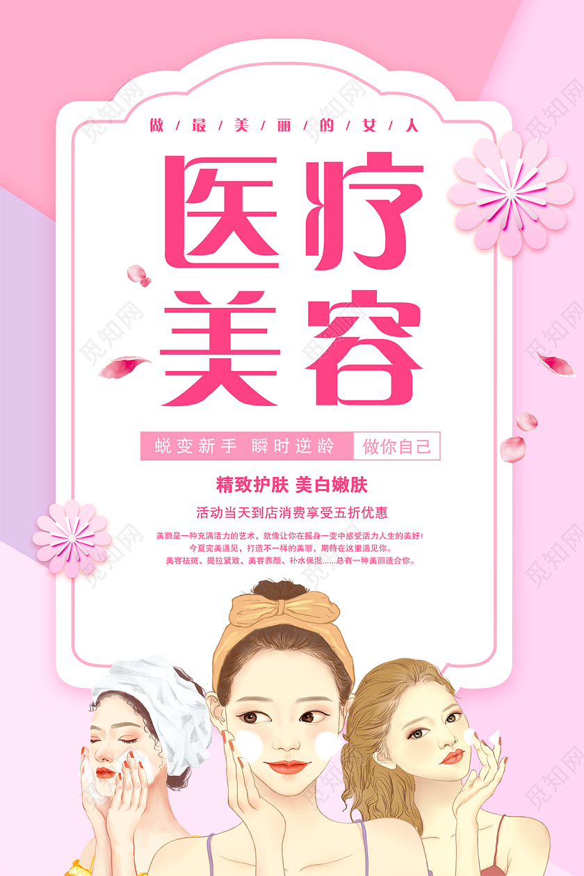 简约插画美容院医疗美容整形宣传海报