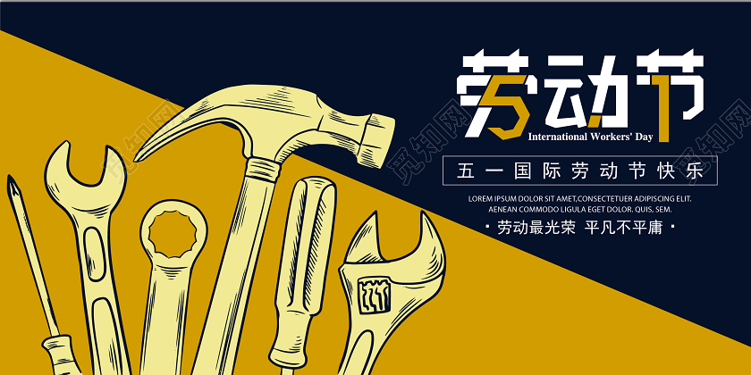 黄色黑色工具51五一劳动节宣传海报