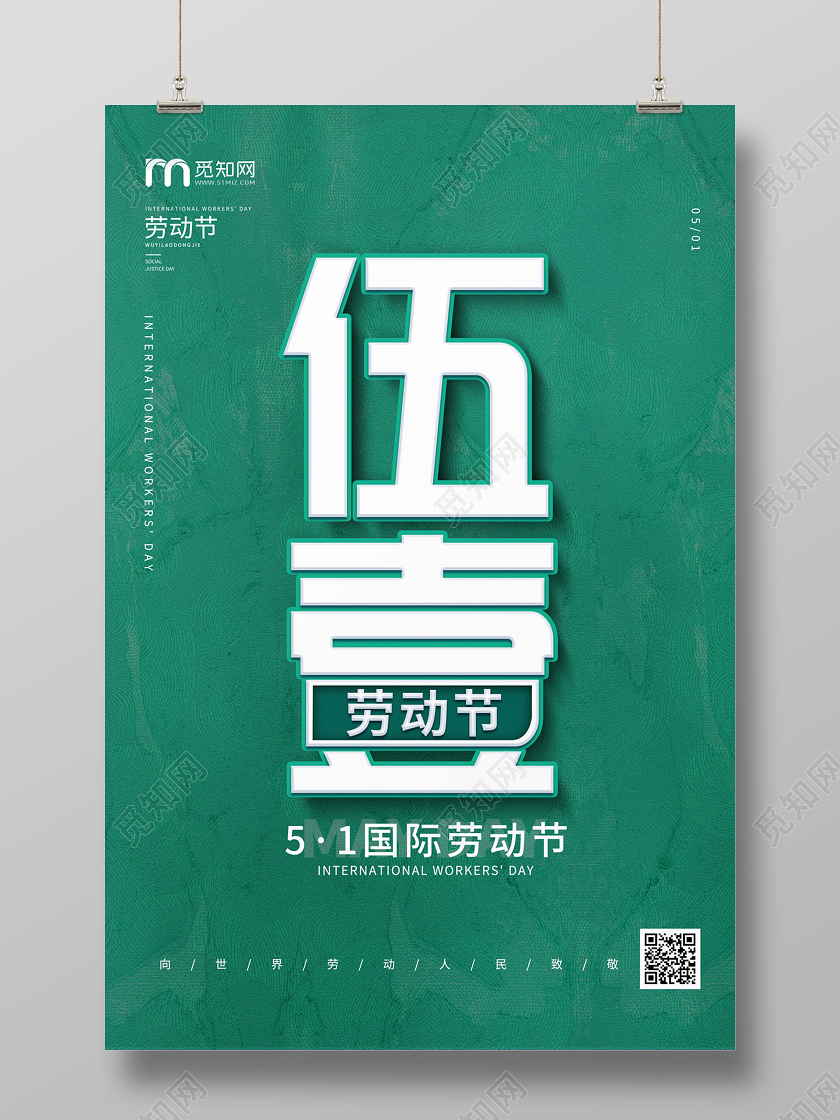 绿色简约大气五一51五一国际劳动节海报五一劳动节