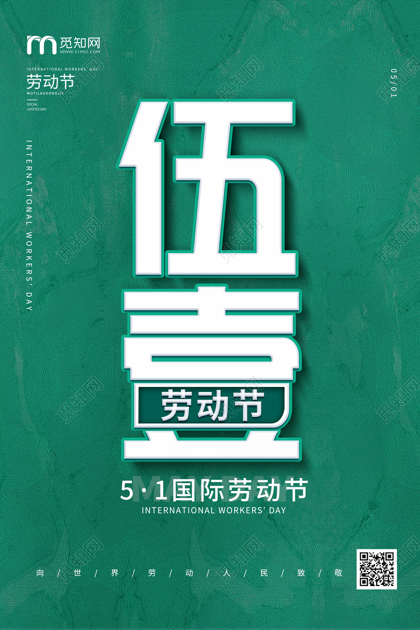 绿色简约大气五一51五一国际劳动节海报五一劳动节