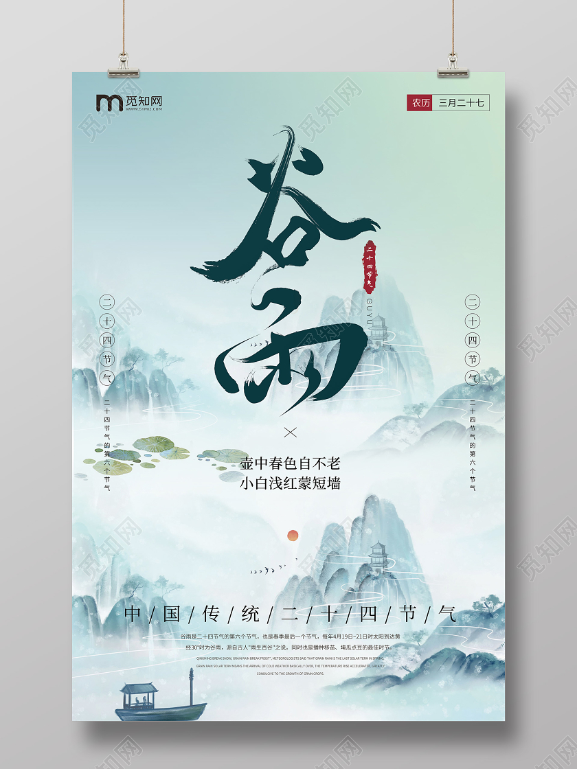 中国风蓝色背景插画水墨画传统二十四节气谷雨宣传海报
