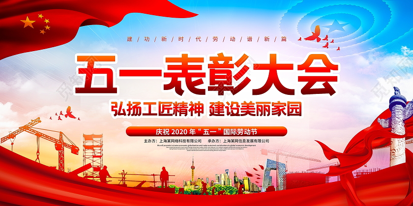 大气创意劳动节表彰大会劳动节党建展板