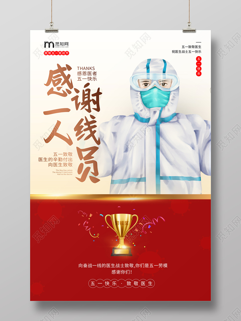红色简约手绘医生感谢一线人员五一劳动节海报