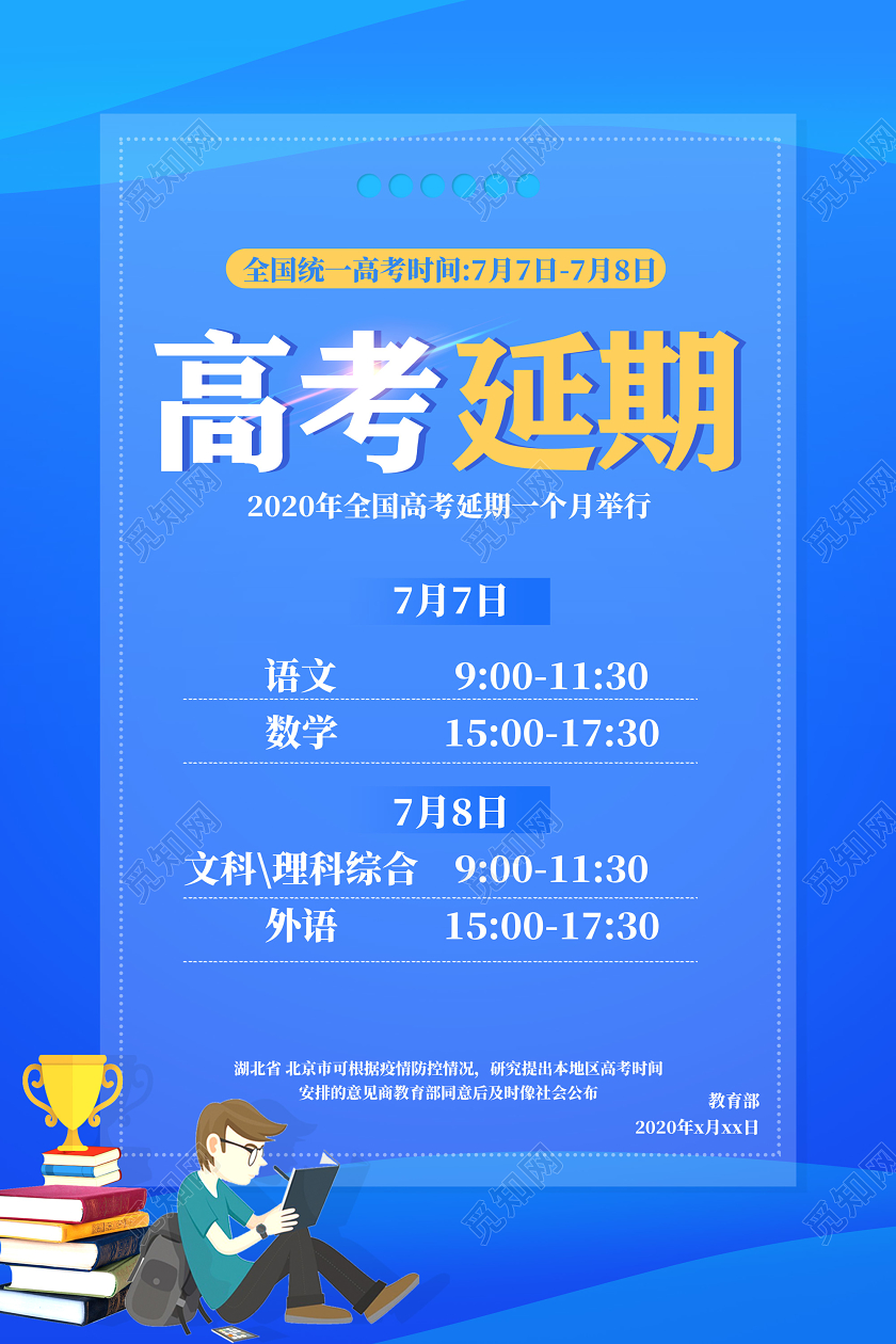 蓝色卡通全国统一高考时间高考延期宣传海报