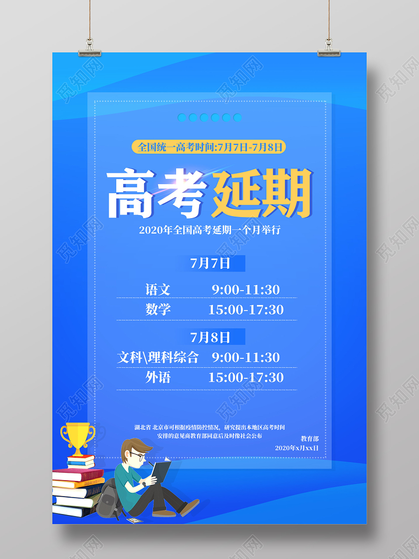 蓝色卡通全国统一高考时间高考延期宣传海报