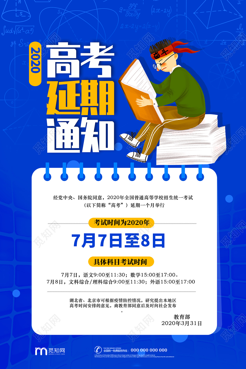 蓝色卡通2020高考延期通知高考延期宣传海报