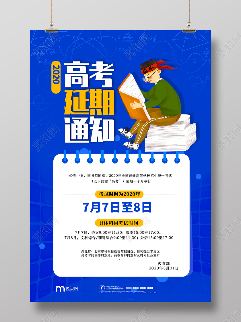 蓝色卡通2020高考延期通知高考延期宣传海报