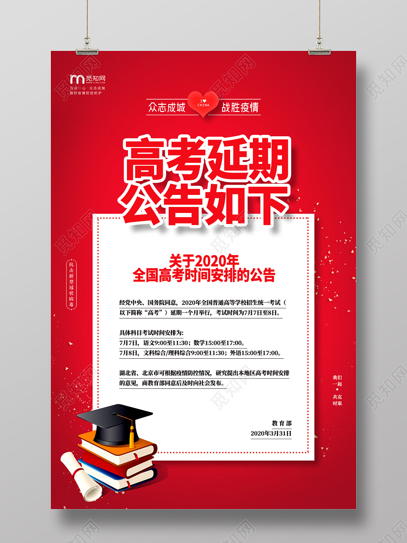 红色高考延期公告如下2020年全国高考时间安排的公告海报