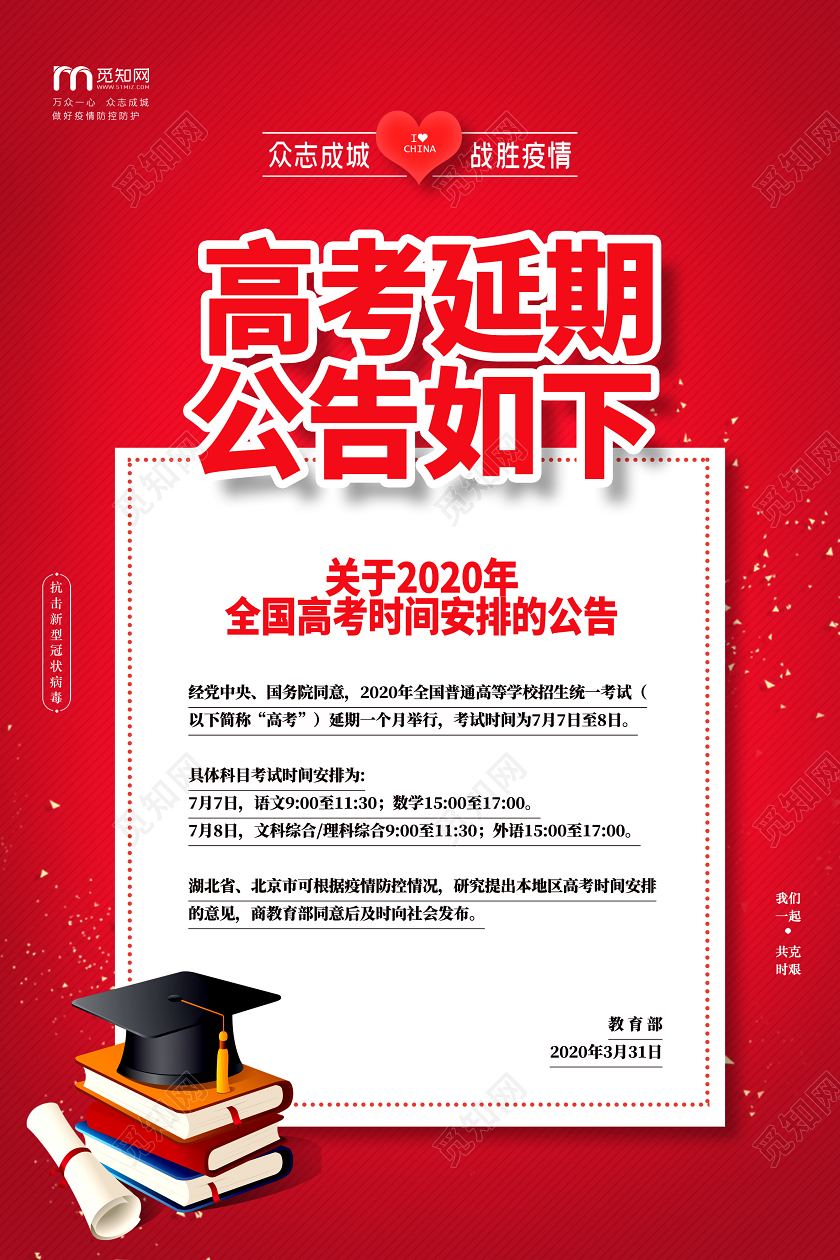 红色高考延期公告如下2020年全国高考时间安排的公告海报
