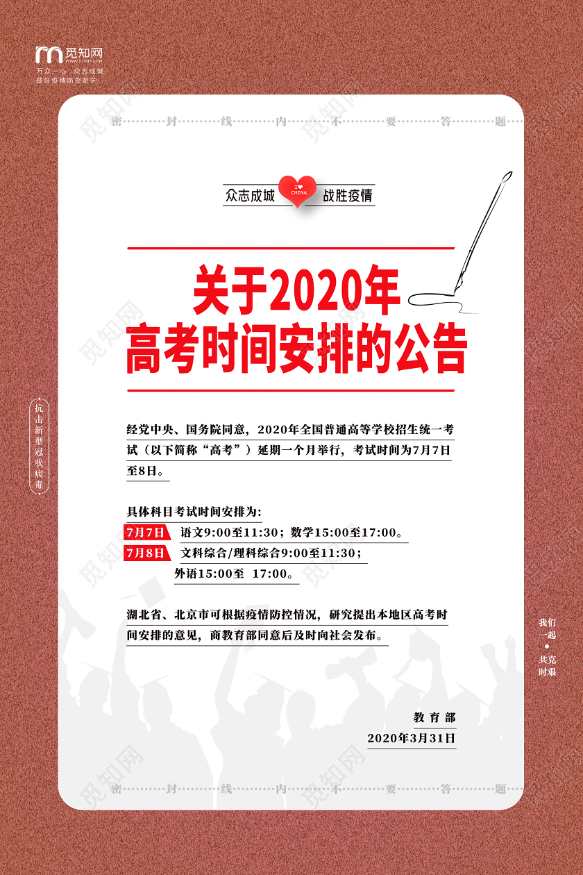 棕色关于2020年高考时间安排的公告高考延期海报