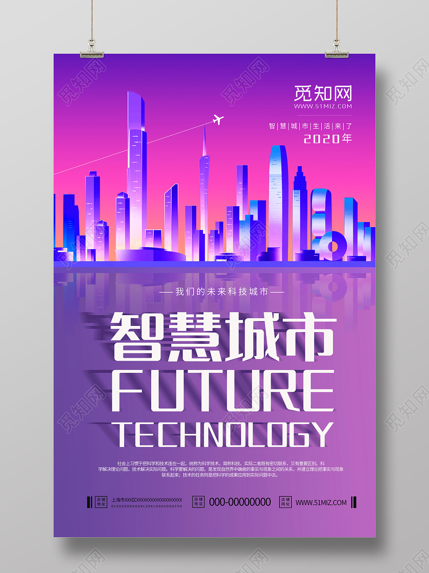 紫红色科技感城市建筑创意智慧城市宣传海报