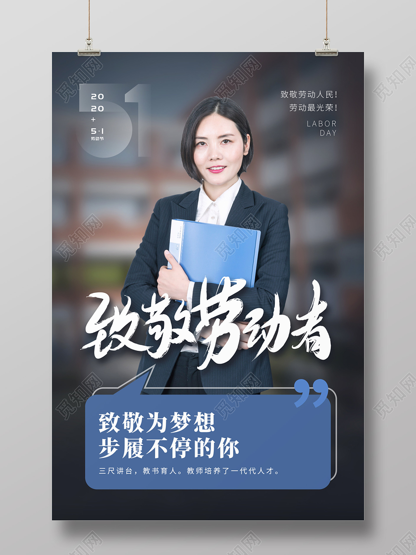 深灰色简约大气老师致敬劳动者51五一劳动节海报