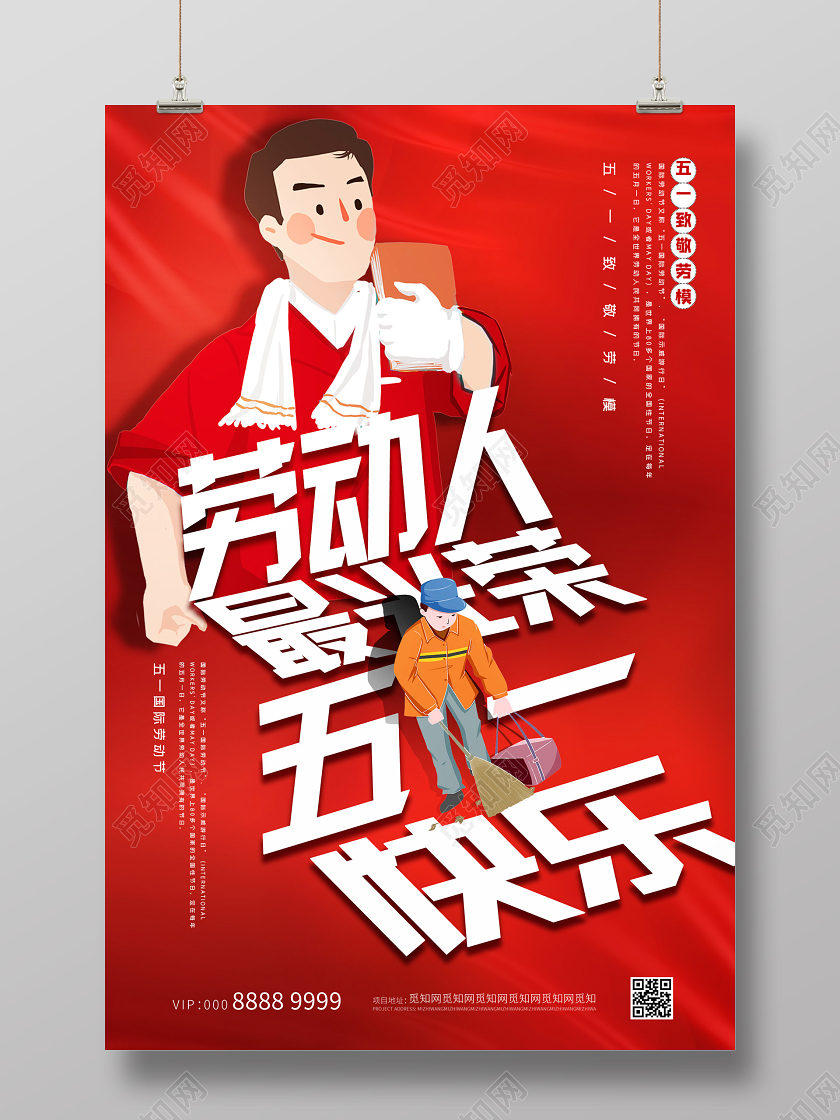 红色插画劳动人最光荣五一快乐劳动节海报
