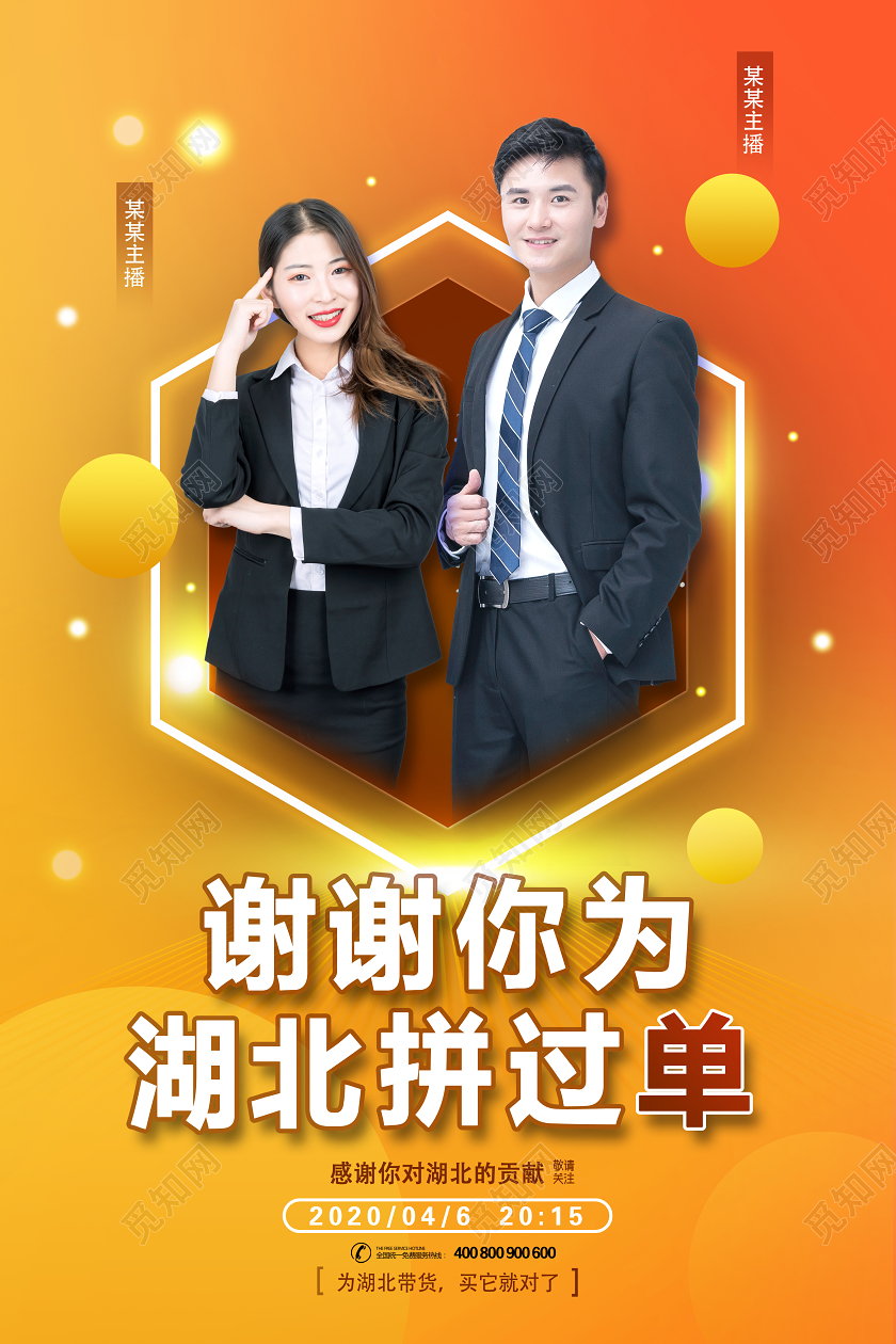 主播创意谢谢你为湖北拼过单在线上直播网络销售海报