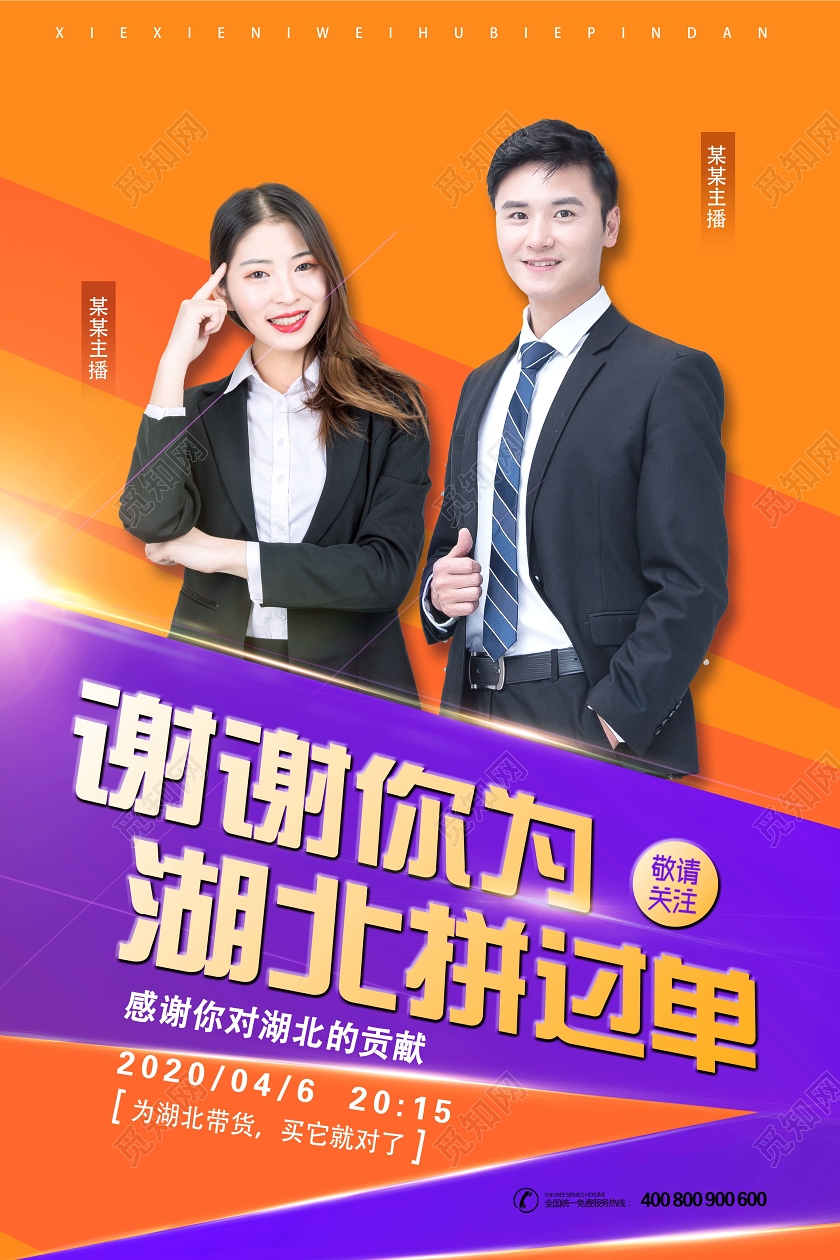 主播创意谢谢你为湖北拼过单在线上直播网络销售促销海报